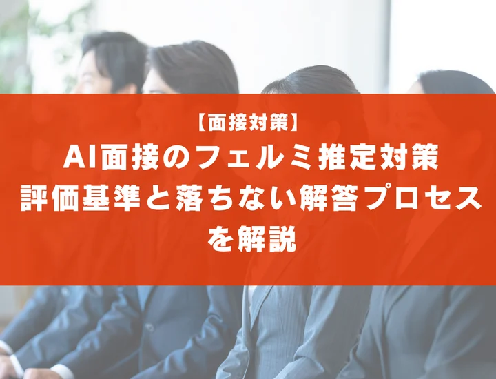 AI面接のフェルミ推定対策｜評価基準と落ちない解答プロセスを解説